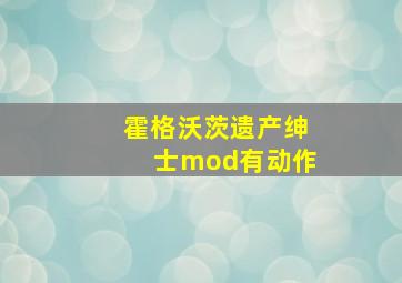 霍格沃茨遗产绅士mod有动作