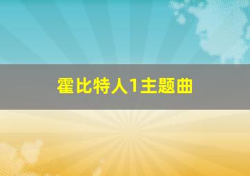 霍比特人1主题曲