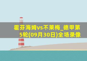 霍芬海姆vs不莱梅_德甲第5轮(09月30日)全场录像