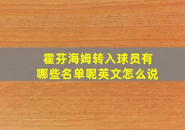 霍芬海姆转入球员有哪些名单呢英文怎么说