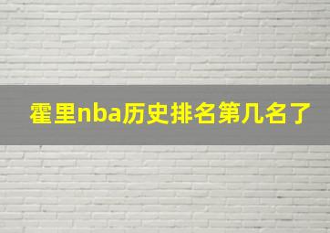 霍里nba历史排名第几名了