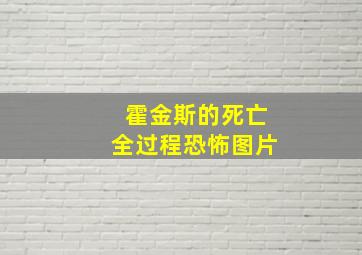 霍金斯的死亡全过程恐怖图片