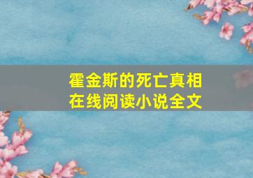 霍金斯的死亡真相在线阅读小说全文