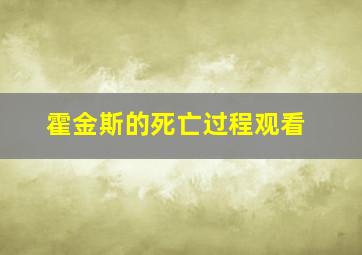 霍金斯的死亡过程观看