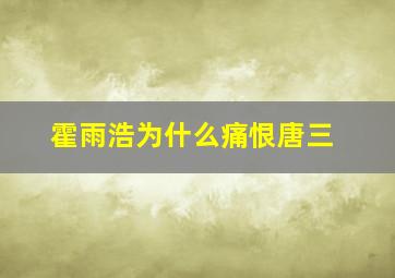 霍雨浩为什么痛恨唐三