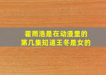 霍雨浩是在动漫里的第几集知道王冬是女的