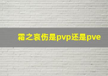 霜之哀伤是pvp还是pve