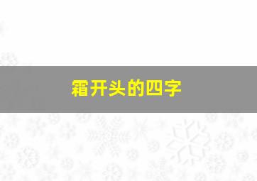 霜开头的四字