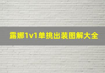 露娜1v1单挑出装图解大全