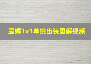 露娜1v1单挑出装图解视频