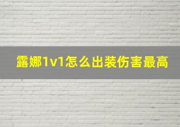 露娜1v1怎么出装伤害最高