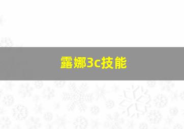 露娜3c技能