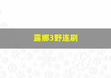 露娜3野连刷