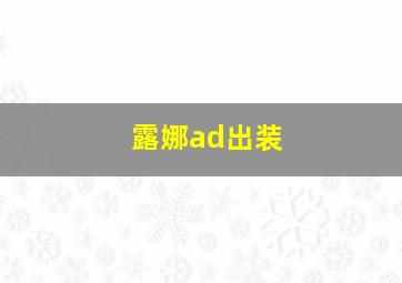 露娜ad出装