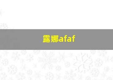 露娜afaf