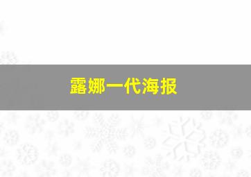 露娜一代海报