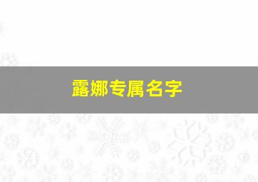 露娜专属名字