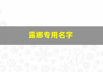 露娜专用名字