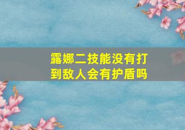 露娜二技能没有打到敌人会有护盾吗