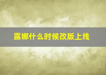 露娜什么时候改版上线