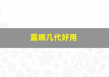 露娜几代好用