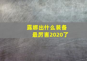 露娜出什么装备最厉害2020了