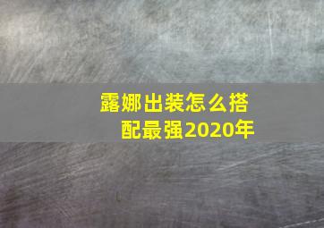 露娜出装怎么搭配最强2020年