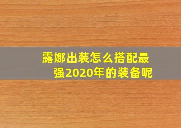 露娜出装怎么搭配最强2020年的装备呢