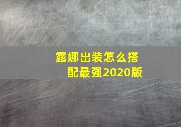 露娜出装怎么搭配最强2020版