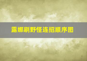 露娜刷野怪连招顺序图