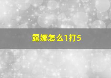 露娜怎么1打5