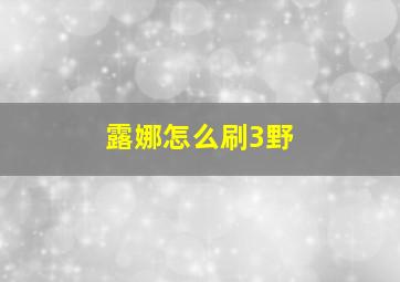 露娜怎么刷3野