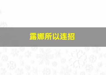 露娜所以连招