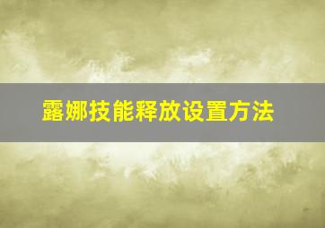 露娜技能释放设置方法