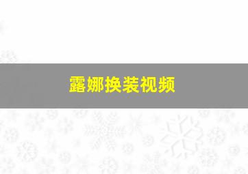 露娜换装视频