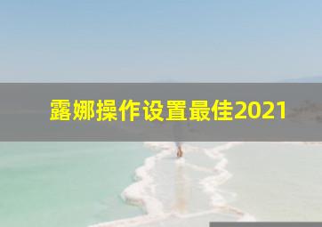 露娜操作设置最佳2021