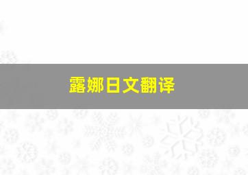 露娜日文翻译