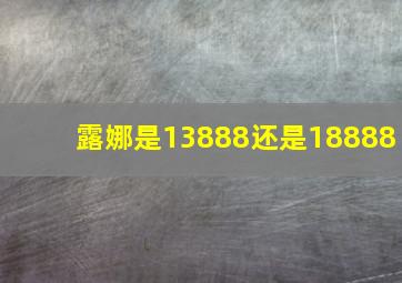 露娜是13888还是18888