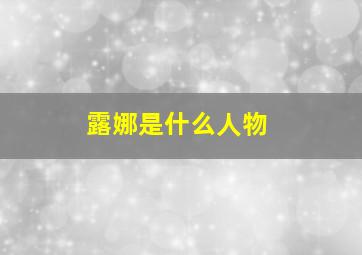 露娜是什么人物