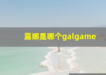 露娜是哪个galgame