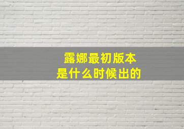 露娜最初版本是什么时候出的