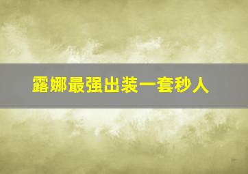 露娜最强出装一套秒人