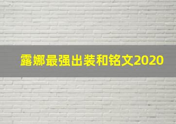 露娜最强出装和铭文2020