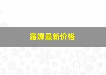 露娜最新价格