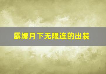 露娜月下无限连的出装