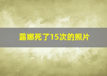 露娜死了15次的照片