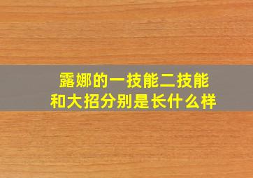 露娜的一技能二技能和大招分别是长什么样