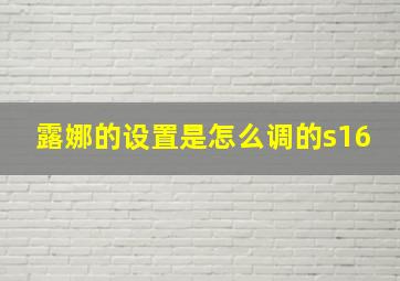 露娜的设置是怎么调的s16