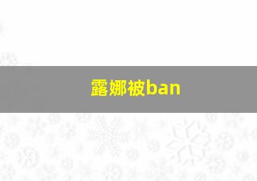 露娜被ban