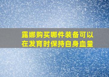 露娜购买哪件装备可以在发育时保持自身血量